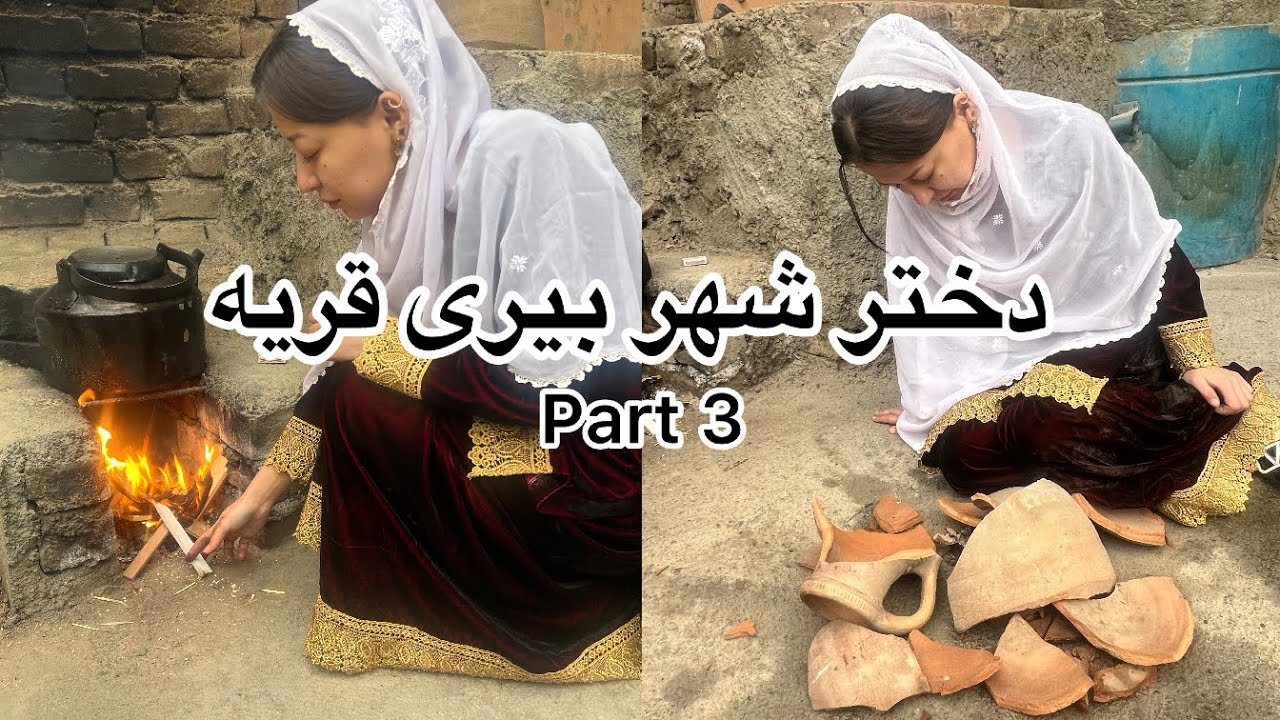 New Hazaragi Drama / درامه جدید هزارگی دختر شهر و عروس قریه( قسمت سوم )