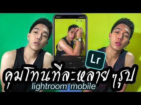 แต่งรูป.EP21 : คุมโทนที่ละหลายๆรูปให้เป็นโทนเดียวกัน l Lightroom Mobile