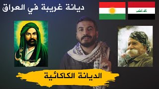 الديانة الكاكائية في العراق | الموسم الثالث  حلقة 40 |