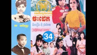 Video voorbeeld van "អង្រឹងមួយពីនាក់ Ong'rerng moy pey neak by Sinn Sisamouth"