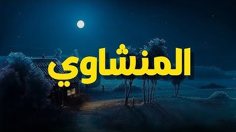 خشوع يُبكي القلوب تلاوة مؤثرة للشيخ محمد صديق المنشاوي