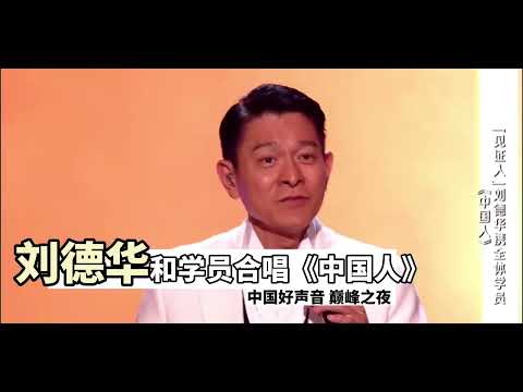 刘德华 和好声音学员合唱《中国人》｜中国好声音巅峰之夜