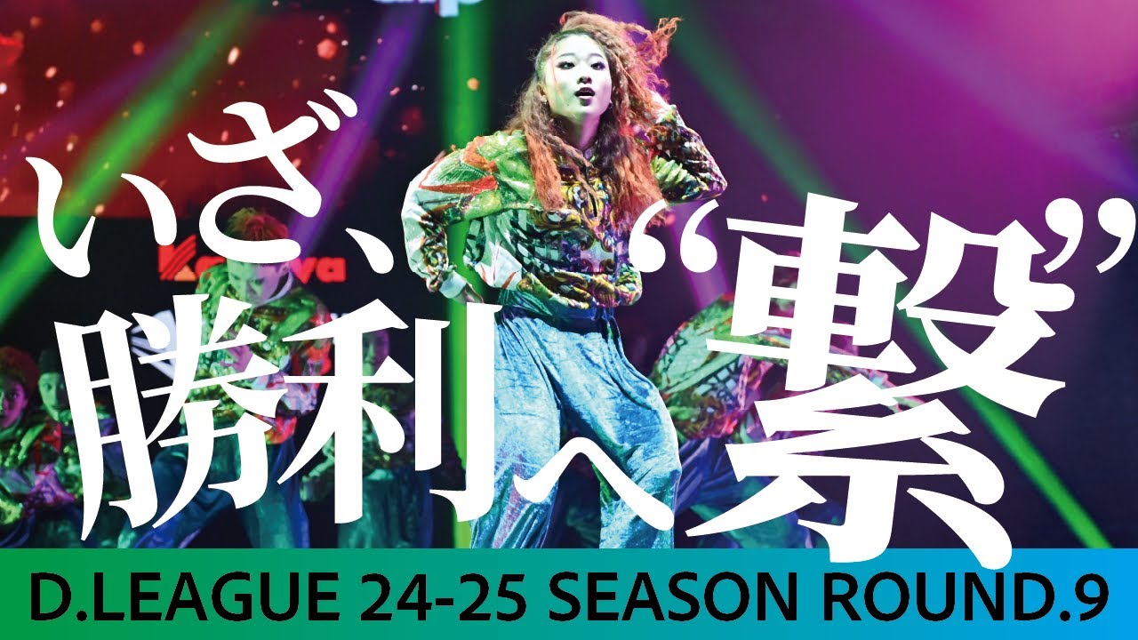 【存在証明】HOUSEで勝利へ繋げ D.LEAGUE 24-25 SEASON ROUND.9密着ドキュメンタリー