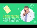 С какого возраста можно делать лазерную коррекцию зрения?