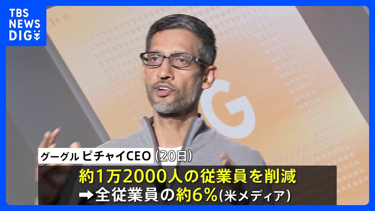 グーグルが1万2000人削減を発表「景気減速に対応」 IT大手で人員削減の