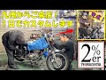 【日帰りカスタム】SR400をその日に2%erがチョッパー化します！ 九州から！ チョッパー ロングフォーク シッシーバー