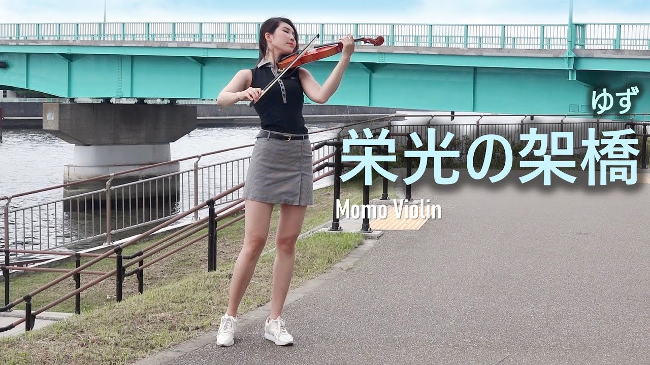栄光の架橋 - ゆず バイオリン(Violin Cover by Momo) 歌詞付き （光榮