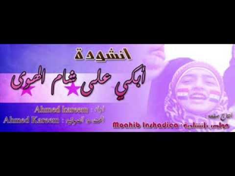 انشودة ابكي على شام الهوى
