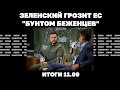 Зеленский грозит ЕС &quot;бунтом беженцев&quot;, война за вышки, секретный штаб Пентагона по Украине. Итоги