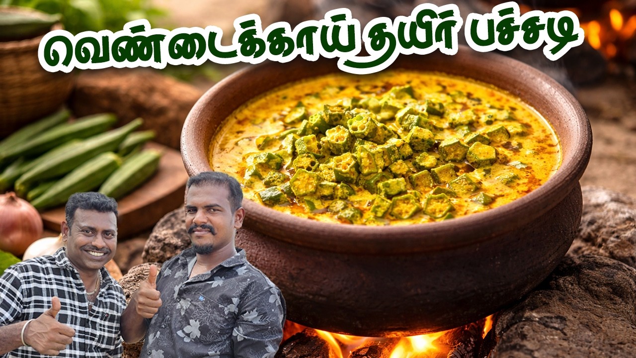 வெண்டைக்காய் மசாலா தயிர் பச்சடி💥 | Okra Masala Curd Pachadi  🤩 Creamy & Spicy - Must-Try Side Dish