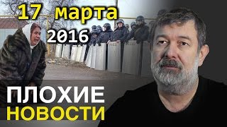Вячеслав Мальцев | Плохие новости | Артподготовка | 17 марта 2016