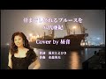 骨までしびれるブルースを 八代亜紀 Cover by 昼音