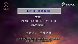 PLAN FLASH 1.0 VS 2.0 越战越强！