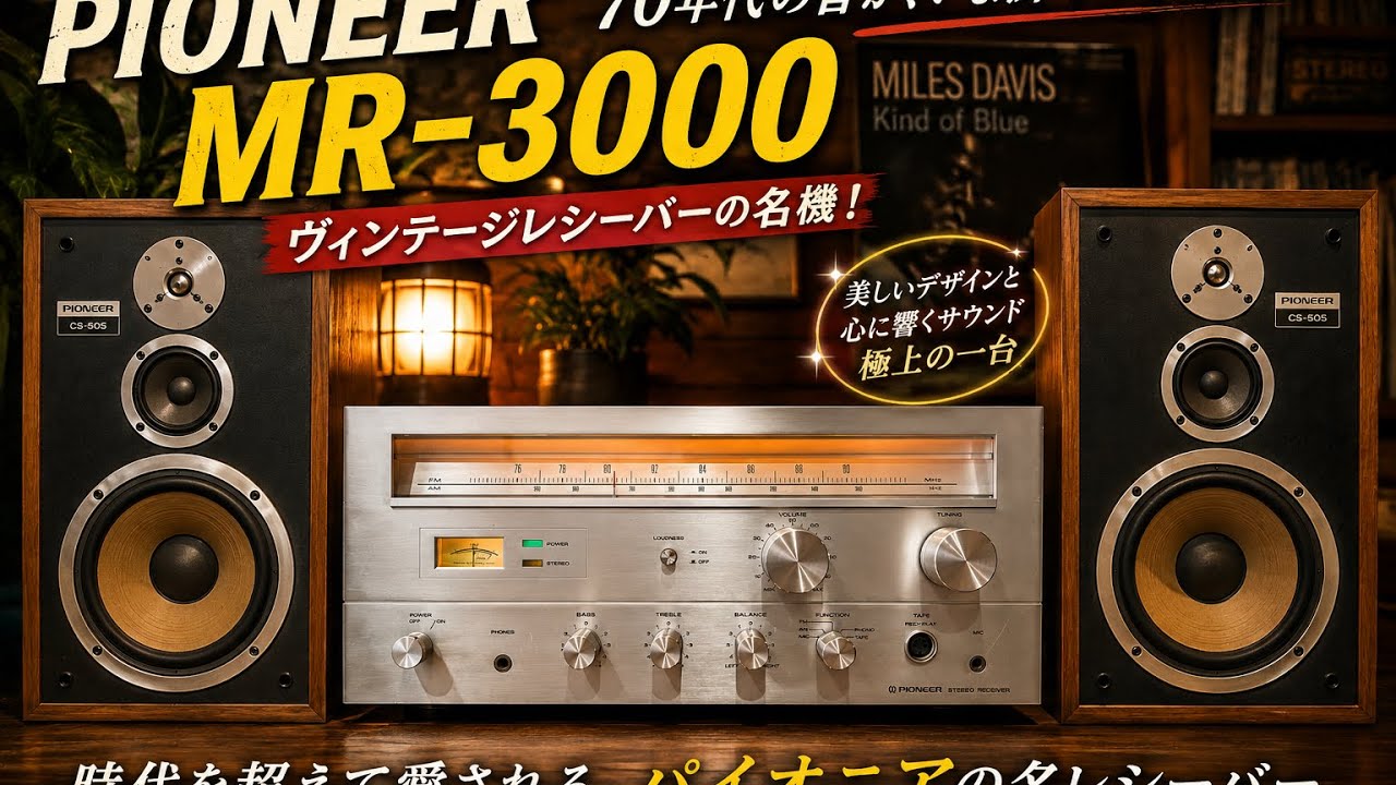 Pioneer MR-3000】パイオニアが1975年頃に発売した、チューナー一体型