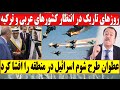افشای طرح خطرناک اسرائیل علیه کشورهای عربی توسط عبدالباری عطوان افشای طرح خطرناک اسرائیل علیه کشورهای عربی توسط عبدالباری عطوان