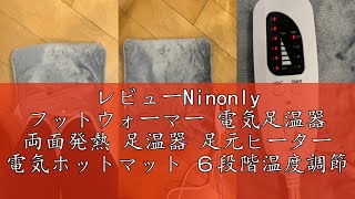 レビューNinonly フットウォーマー 電気足温器 両面発熱 足温器 足元