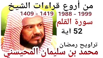 أجمل قراءات الشيخ المحيسني - سورة القلم - AL-QALAM 52 Ayah - 1988-1999