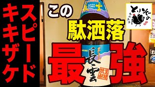 《スピードキキザケ025》黒糖焼酎「長雲」＠山田酒造　※黒糖焼酎で味わいのポイントになるものとは？