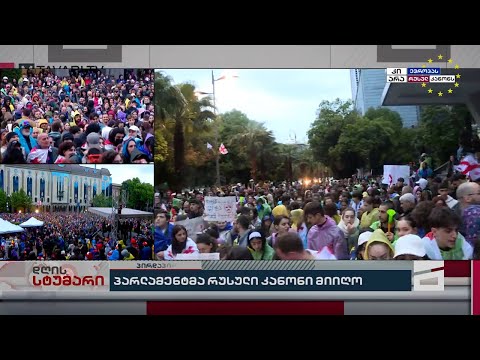 არა რუსულ კანონს! | ბათუმში აქცია-მსვლელობა მიმდინარეობს