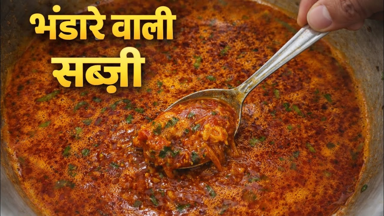 भंडारे वाली सब्जी रेसिपी | हलवाई स्टाइल आलू टमाटर की सब्जी | Bhandare Wali Sabji Kaise Banaye |