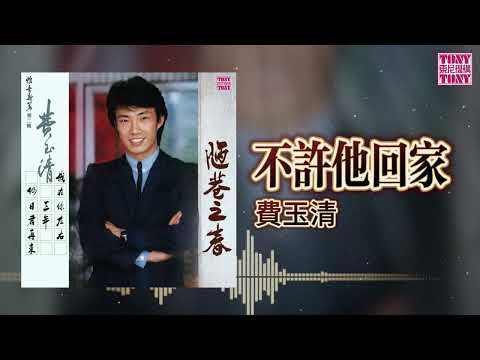 費玉清  - 不許他回家｜東尼機構官方歌詞版｜Official Lyric Video