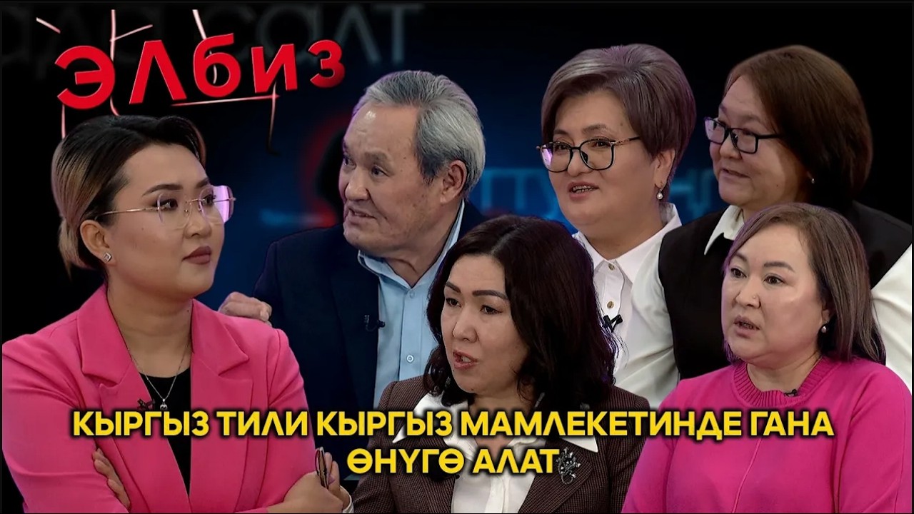 Кыргыз мамлекетинде кыргыз тили өгөйлөнбөшү керек  // ЭЛБИЗ берүүсү
