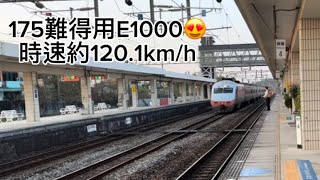 175次E1000 PP自強號 銅鑼站通過 時速約120.1km/h