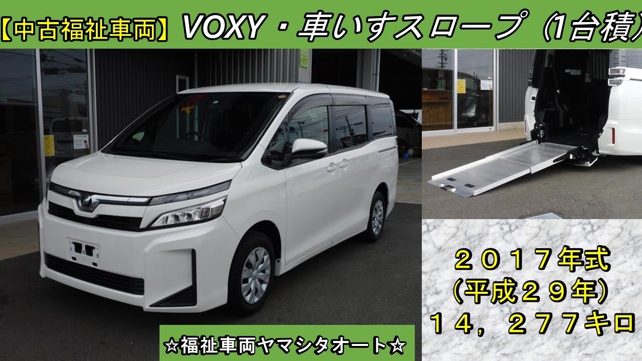 ノア スローパー 車いす２台積 トヨタ 福祉車両 販売中 車体本体２５９万円 Youtube