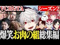 【面白まとめ】笑いと焦げ付き注意なお肉の組のVCRGTA2総まとめ【VCRGTA/釈迦/sasatikk/赤見かるび/ファン太/うるか/こく兄/柊ツルギ/しろまんた/鈴木ノリアキ/葛葉】
