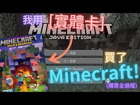 我用實體卡買Minecraft的全過程!為甚麼從微軟輸入代碼沒辦法下載?
