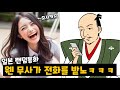 일본 여자한테 일본 무사인 척을 했더니 반응 역대급ㅋㅋㅋㅋㅋ [랜덤통화]