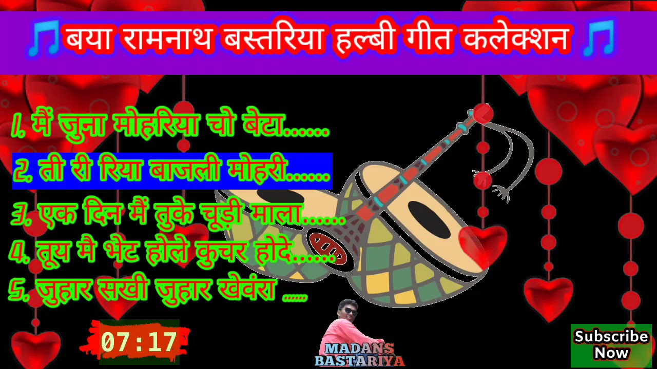 बया रामनाथ हलबी गीत । Bastar Halbi Songs । Bastar Top MP3 songs । 