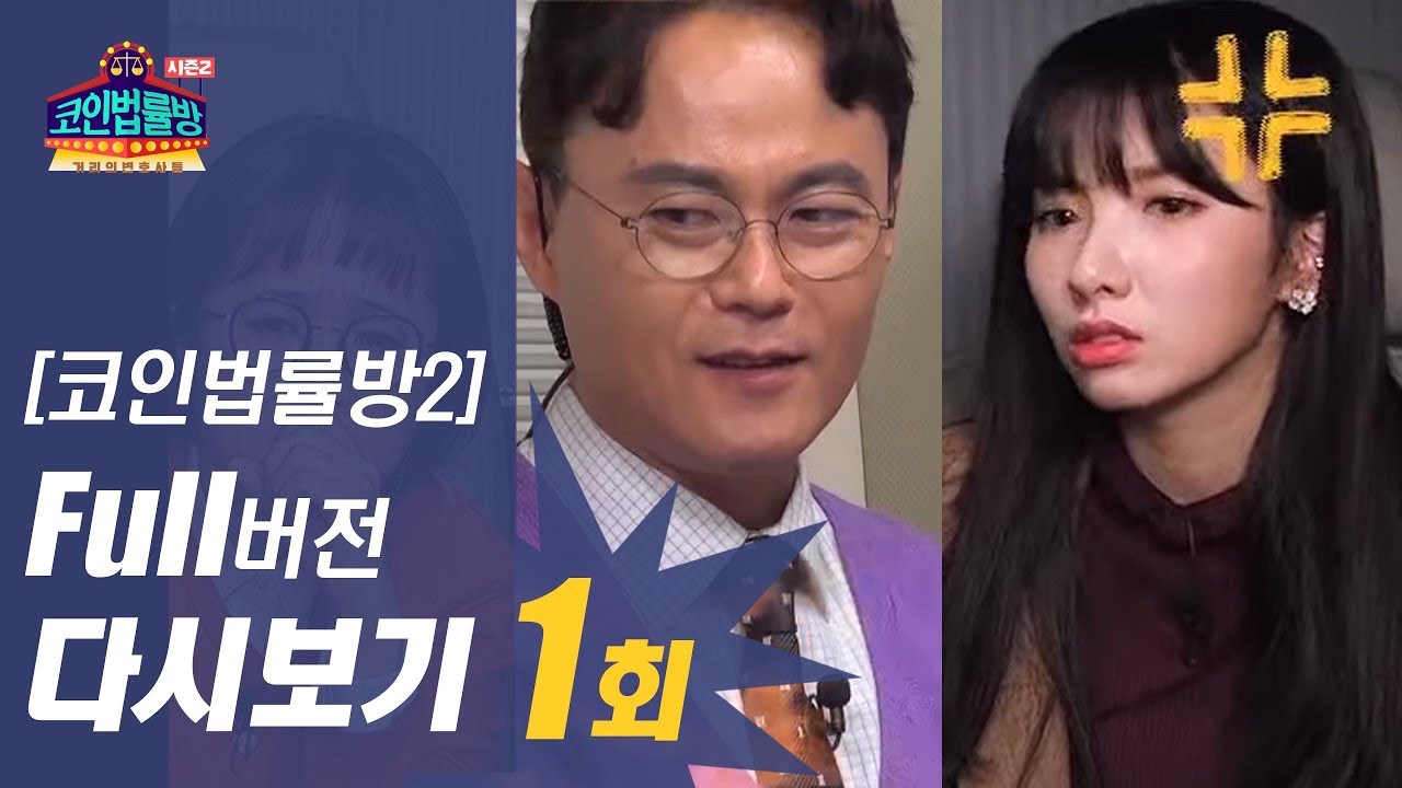 [무료 다시보기] 코인법률방 시즌2 1회 Full 영상