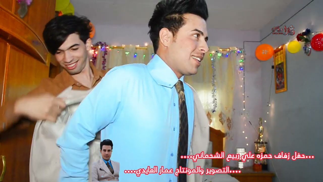 حفل زفاف حمزه علي ربيع الشحماني 🤍.. ألف ألف مبارك الحبيب تستاهل.المصور عمار العايدي 07824711217