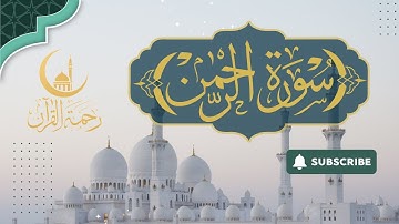 أجمل تلاوة لسورة الرحمن ✨ بصوت ياسر الدوسري الخاشع