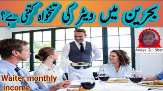Bahrain waiter job and salary | bahrain waiter job | Anaya gulshan
