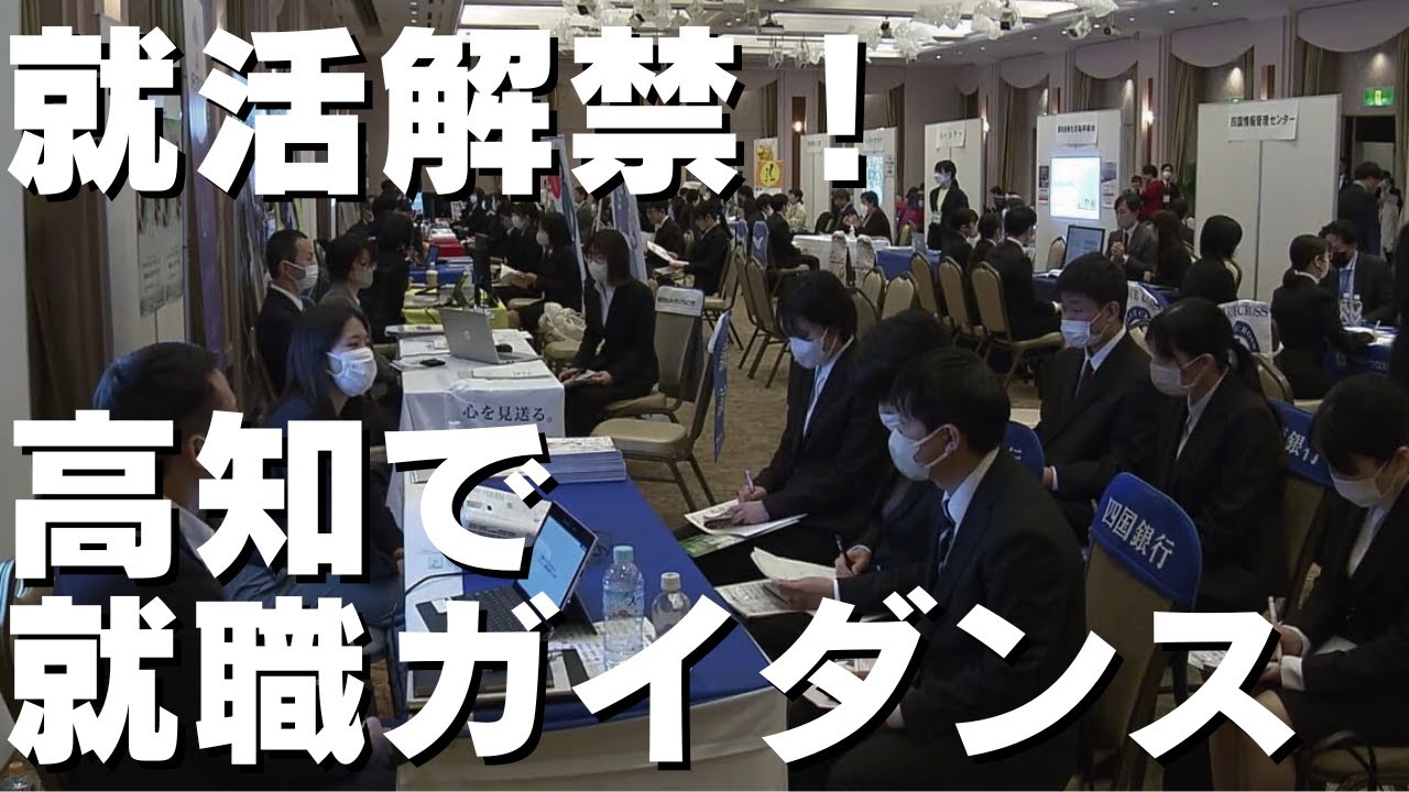 就職活動の解禁にあわせ「高知就職ガイダンス」 大学生や専門学校生が