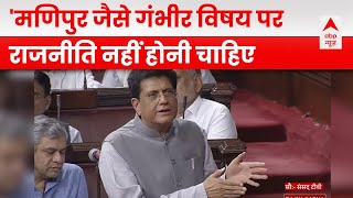 Monsoon Session के दौरान Manipur Violence पर बोले Piyush Goyal कहा मणिपुर का विषय दशको पुरीना..