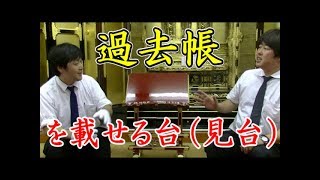 大きな過去帳を乗せる台はどんなものがあるか？
