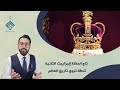 تاج الملكة إليزابيث الثانية تحفة تروي تاريخ العالم