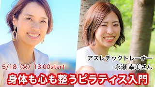 身体と心を整えるピラティス入門 〜アスレチックトレーナー永瀬幸美さん〜