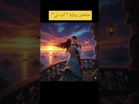 ملخص رواية أنت لي شاهد نهاية الرواية للأخير