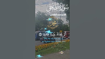 تلاوة خاشعة عطرة مباركة جميلة عذبة للشيخ سعد الغامدي سورة الضحى
