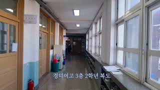 경덕여고 둘러보기 v-log