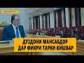 ДИДГОҲ |06 01 21| Дуздони мансабдор дар фикри тарки кишвар