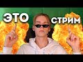 ГРИФЕР ШОУ С ВЕБКОЙ! || ГРИФЕРСКИЙ СТРИМ