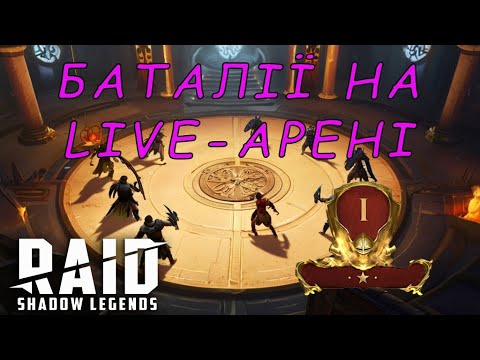 Видео: Спроба пропушити Live-Арену І золото. Raid Shadow Legends