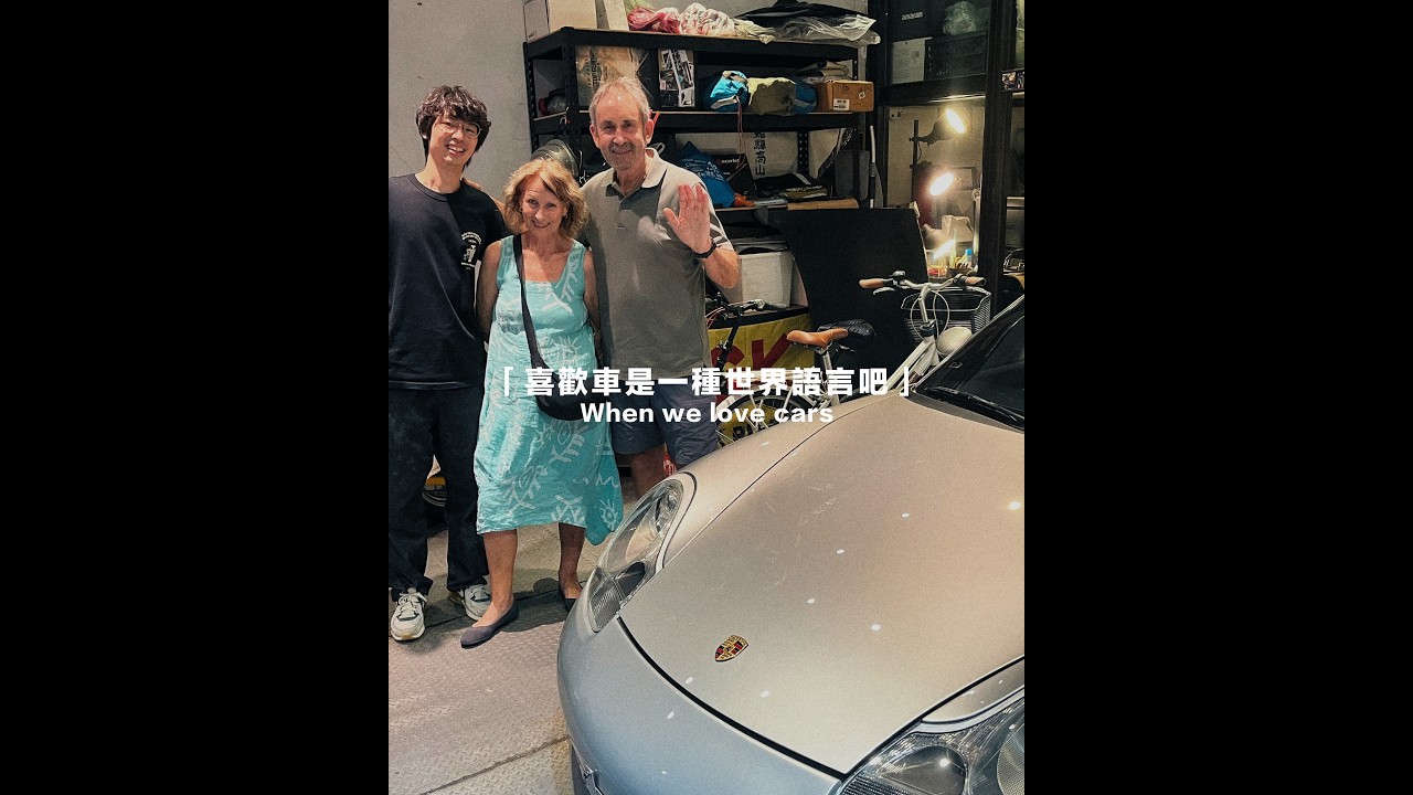 「喜歡車,是一種世界語言吧」因Porsche 996而跨越國籍的緣分 縮圖
