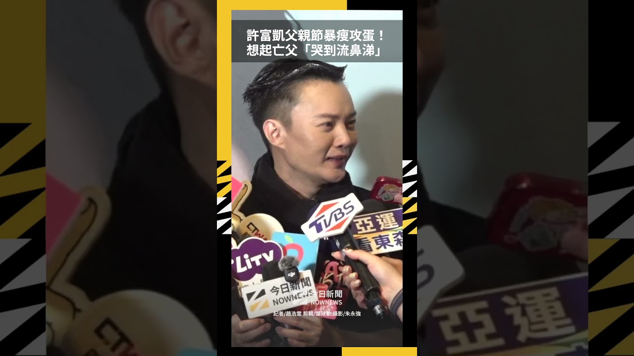 許富凱父親節暴瘦攻蛋!想起亡父「哭到流鼻涕」:相信他有來|NOWNEWS