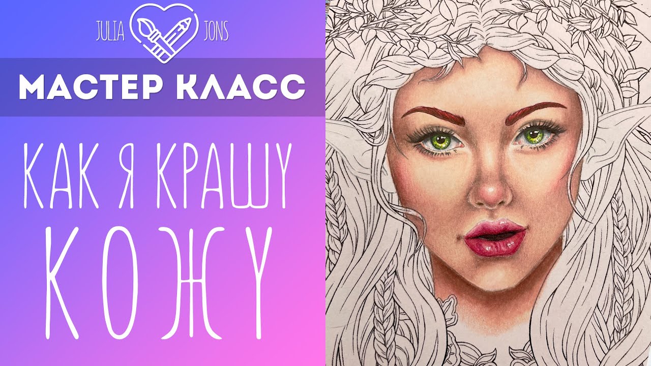 Мастер класс / Как я крашу кожу Prismacolor - YouTube